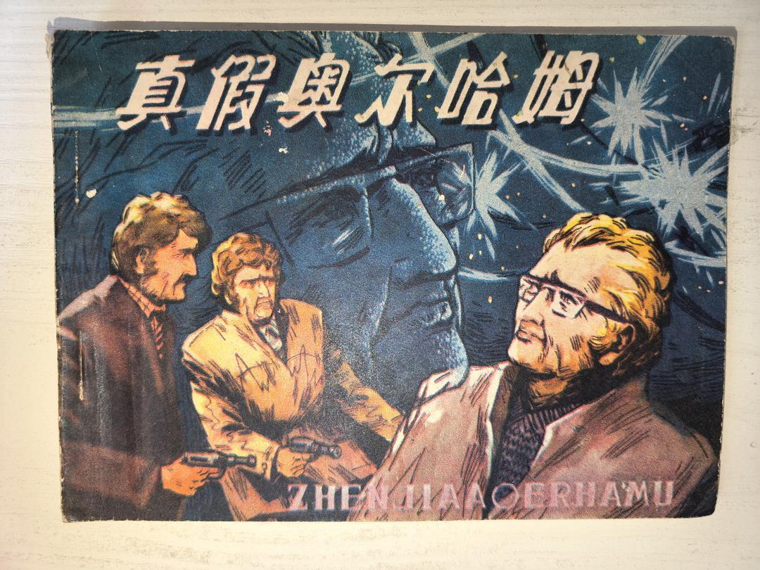 真假奥尔哈姆