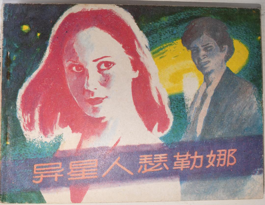 异星人瑟勒娜