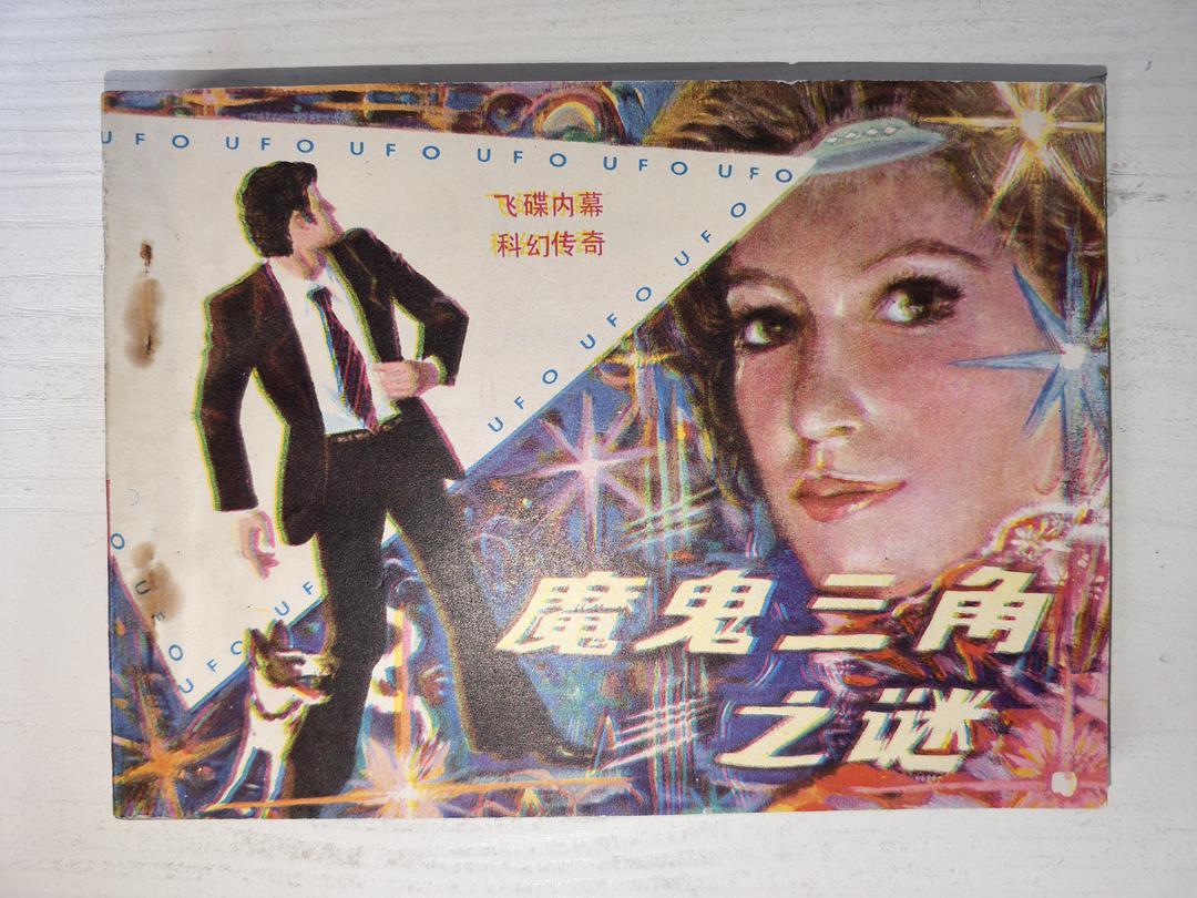 魔鬼三角之谜