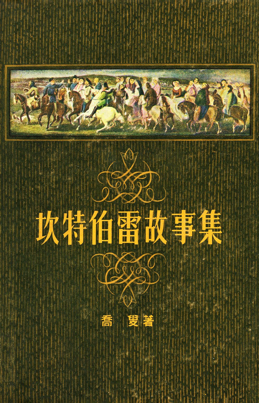 坎特伯雷故事集