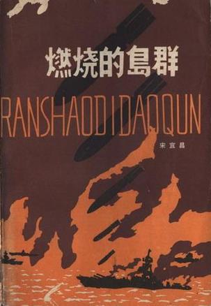 燃烧的岛群（上下两册）