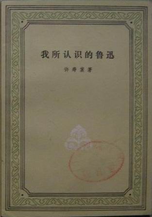 我所认识的鲁迅