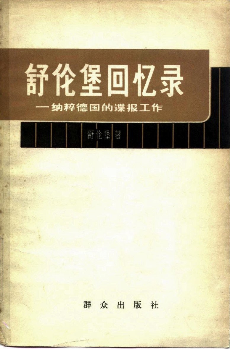 舒伦堡回忆录