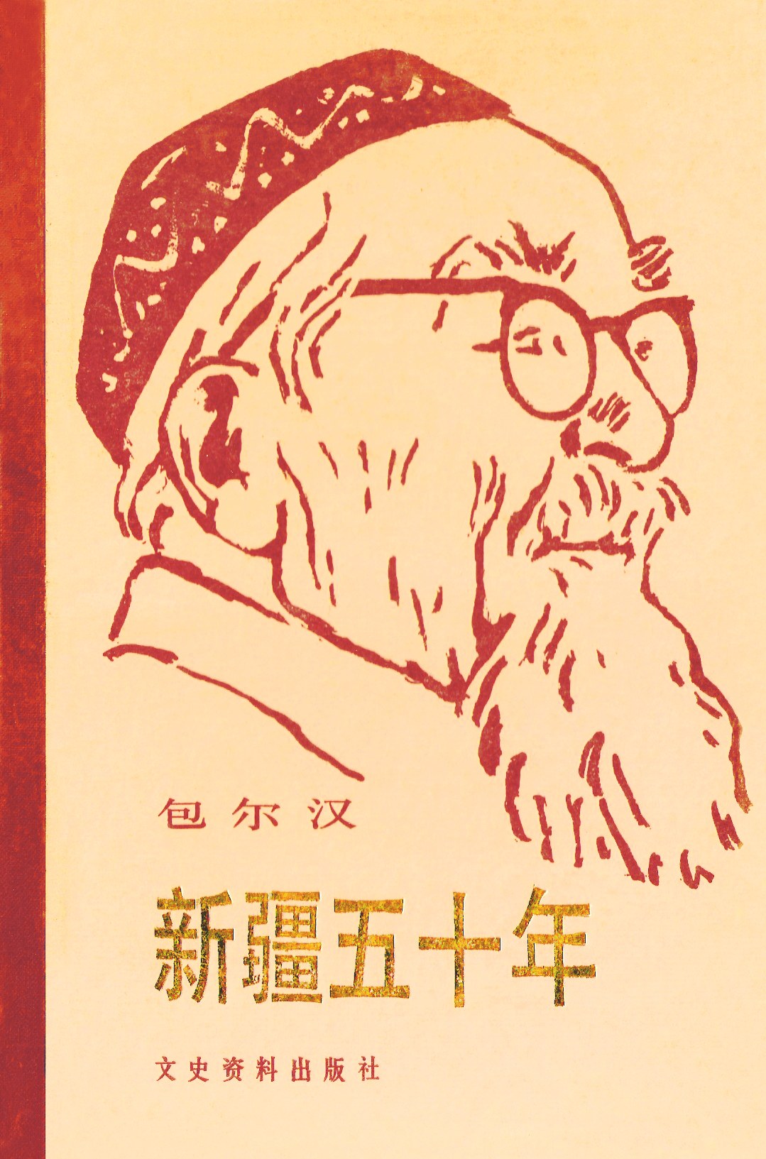 新疆五十年