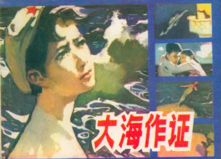 大海作证