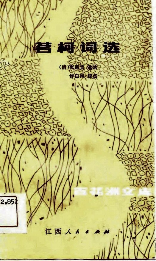 茗柯词选