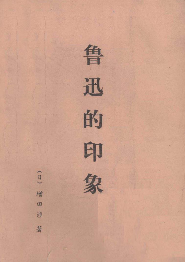 鲁迅的印象