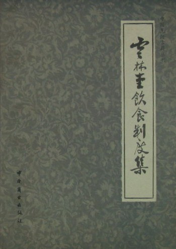 云林堂饮食制度集