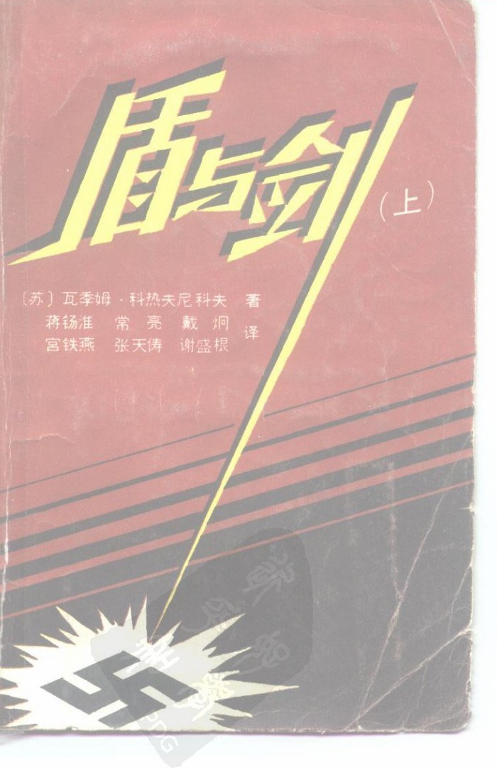 盾与剑（上）