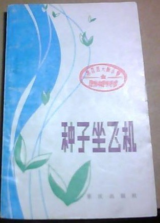 种子坐飞机