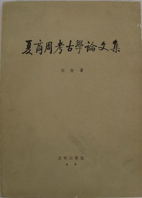 夏商周考古学论文集