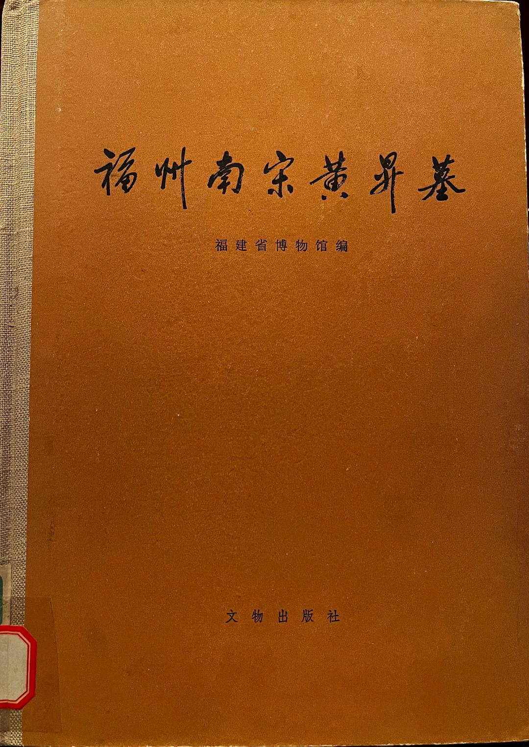 福州南宋黄升墓