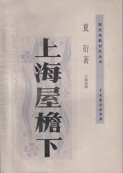上海屋檐下