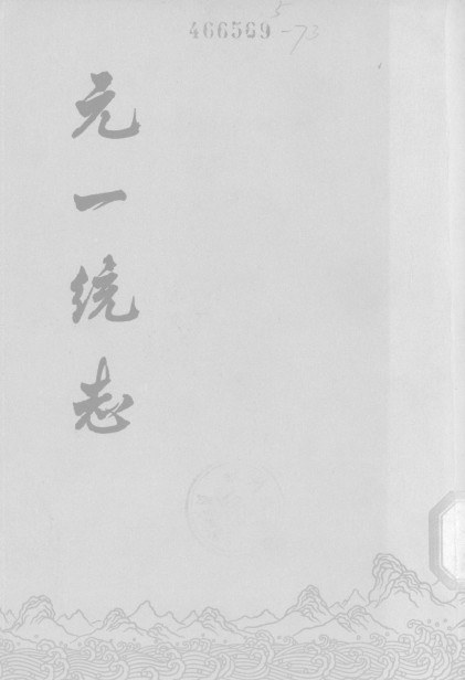 元一统志（全二册）
