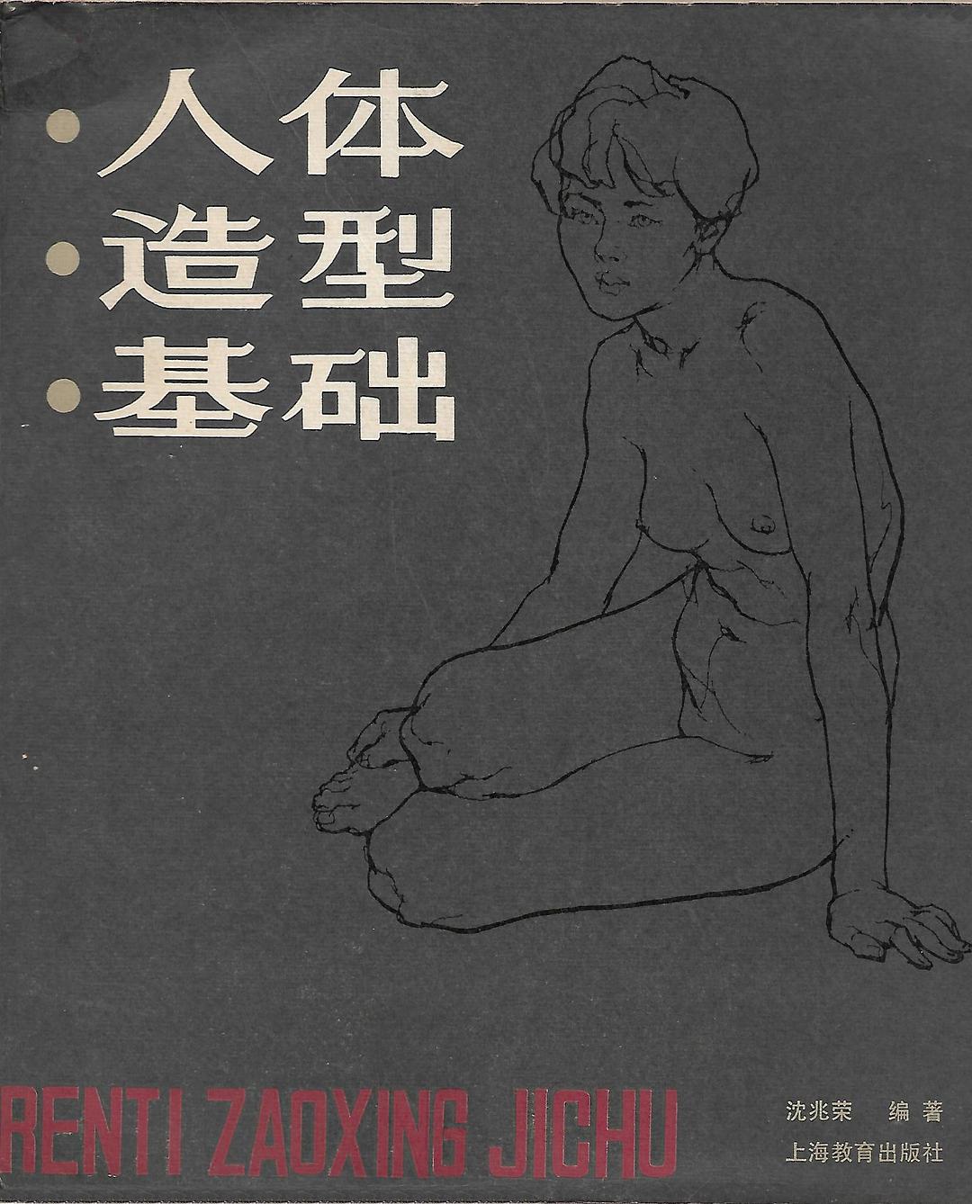 人体造型基础