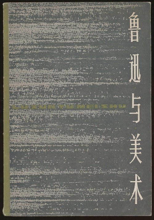 鲁迅与美术