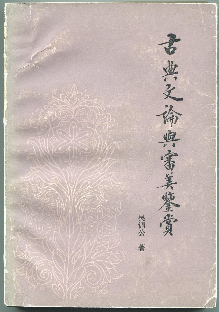 古典文论与审美鉴赏