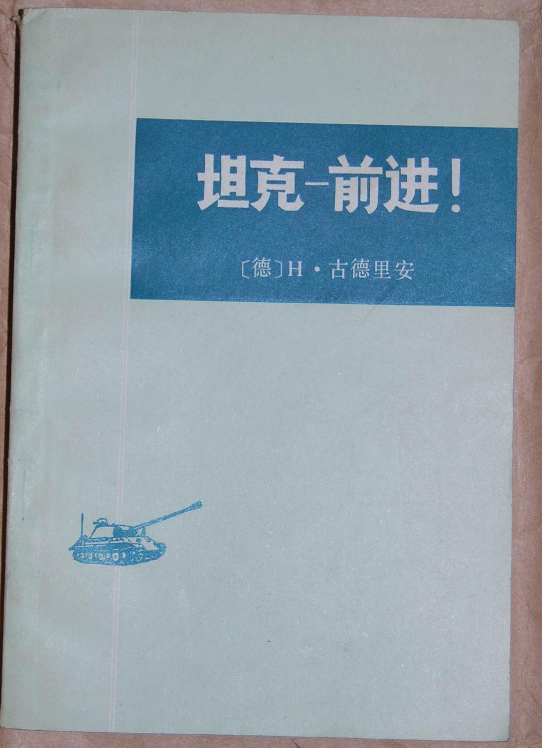 坦克-前进！
