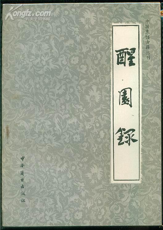 醒园录