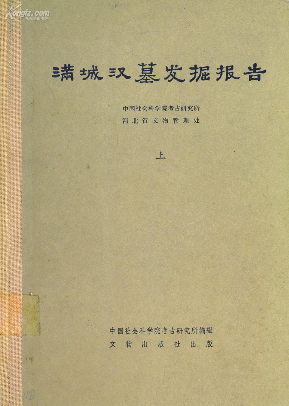 满城汉墓发掘报告（上、下）