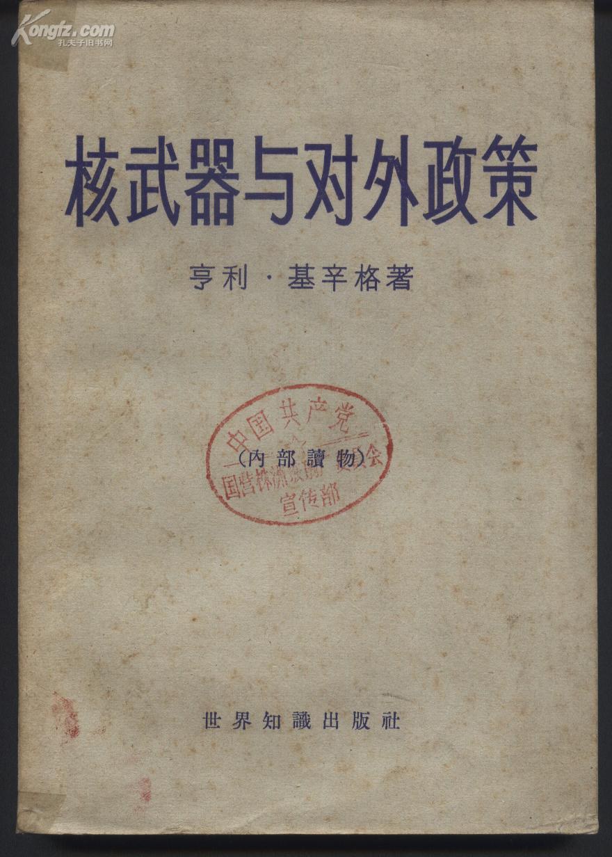 核武器与对外政策