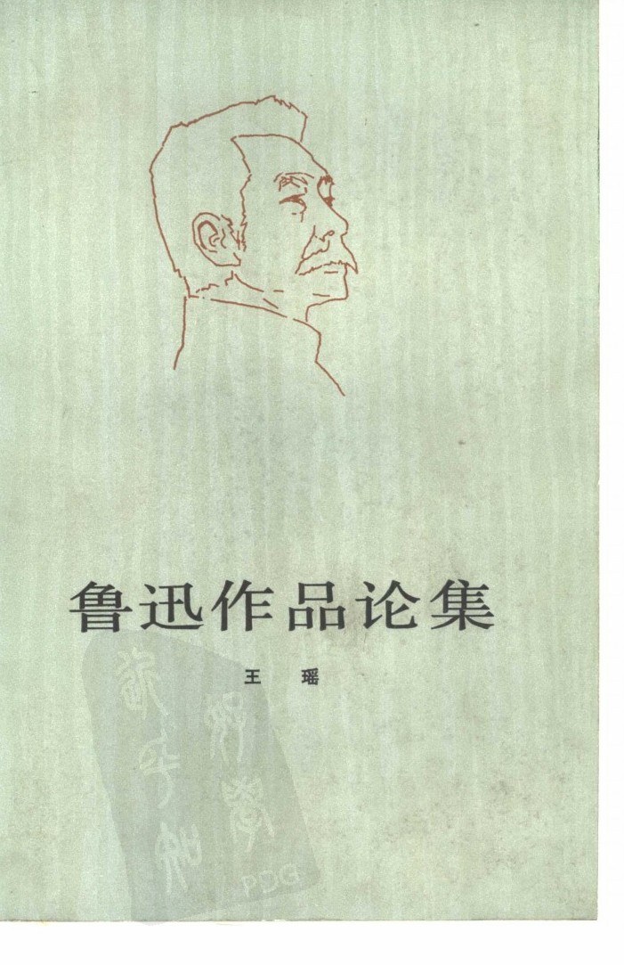 鲁迅作品论集