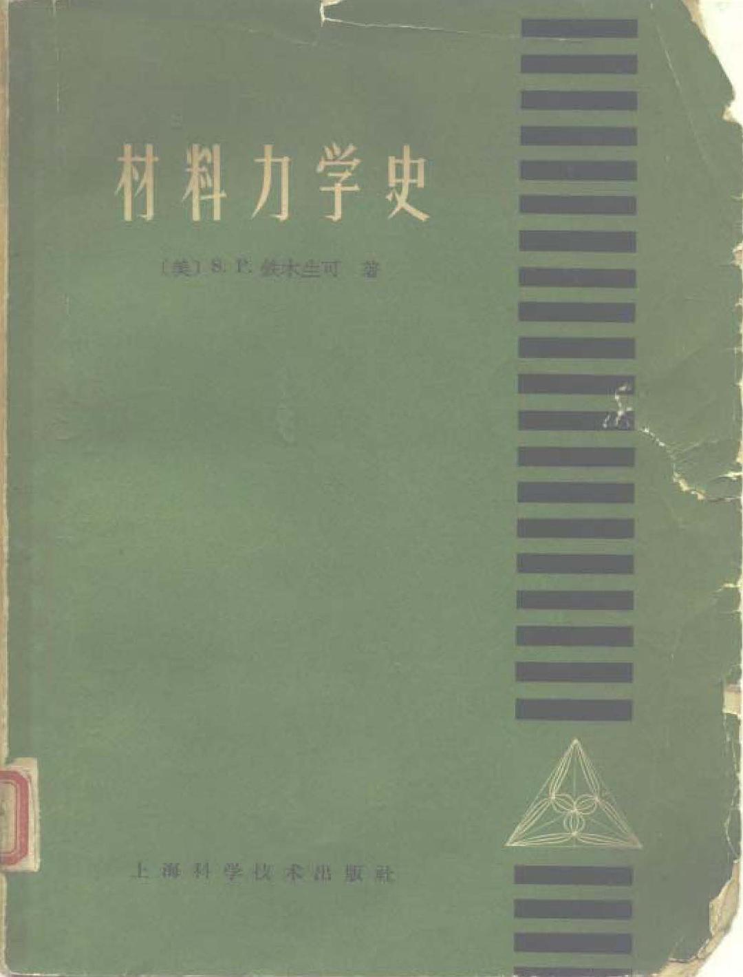 材料力学史