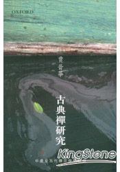 古典禪研究