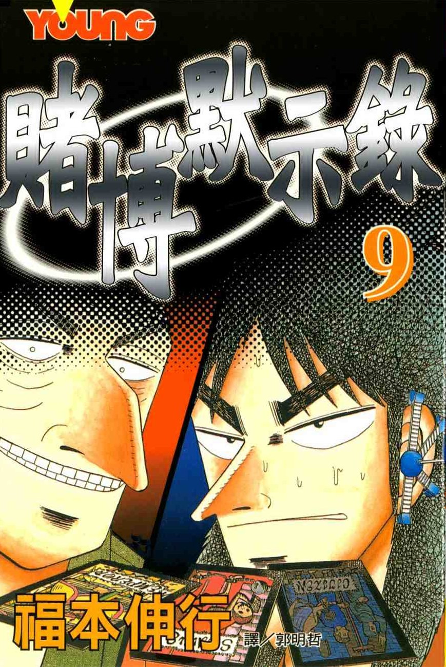 賭博默示錄(09)