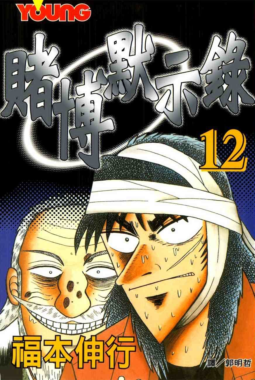 賭博默示錄(12)