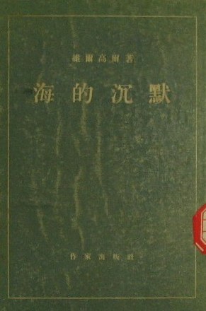 海的沉默