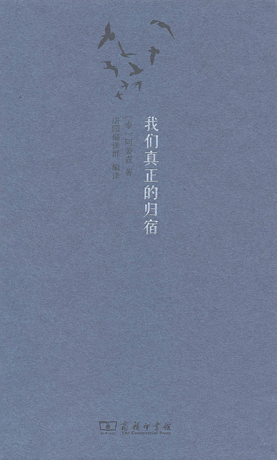 我们真正的归宿