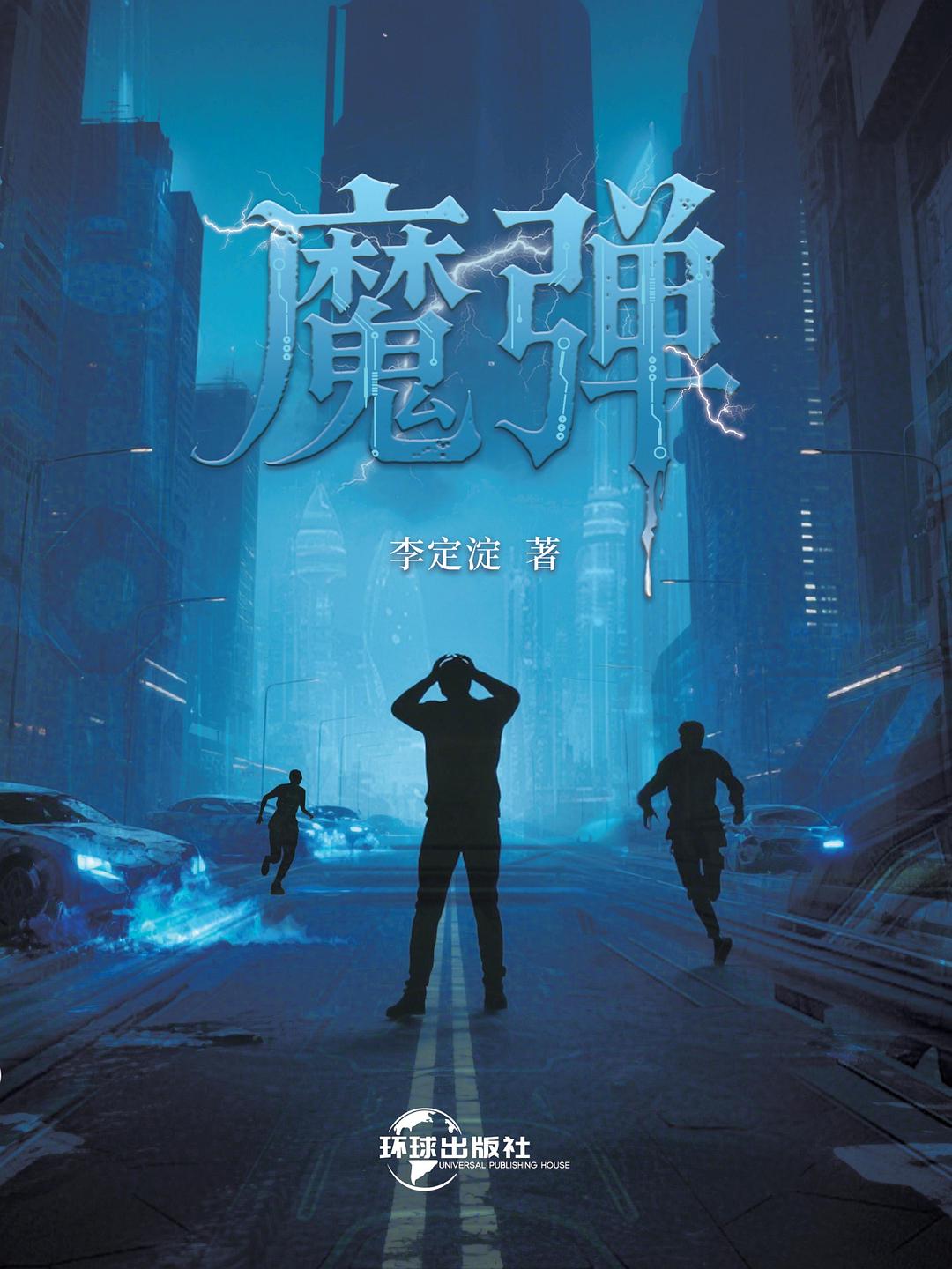 魔弹