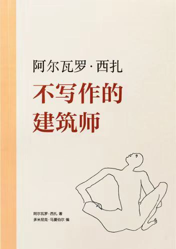 不写作的建筑师