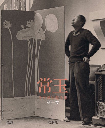 常玉：生平與油畫全集（第一卷：生平）