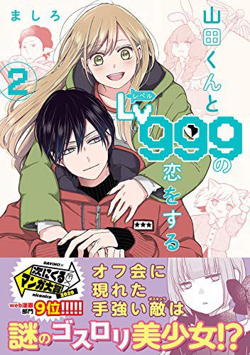 山田くんとLv999の恋をする(2)
