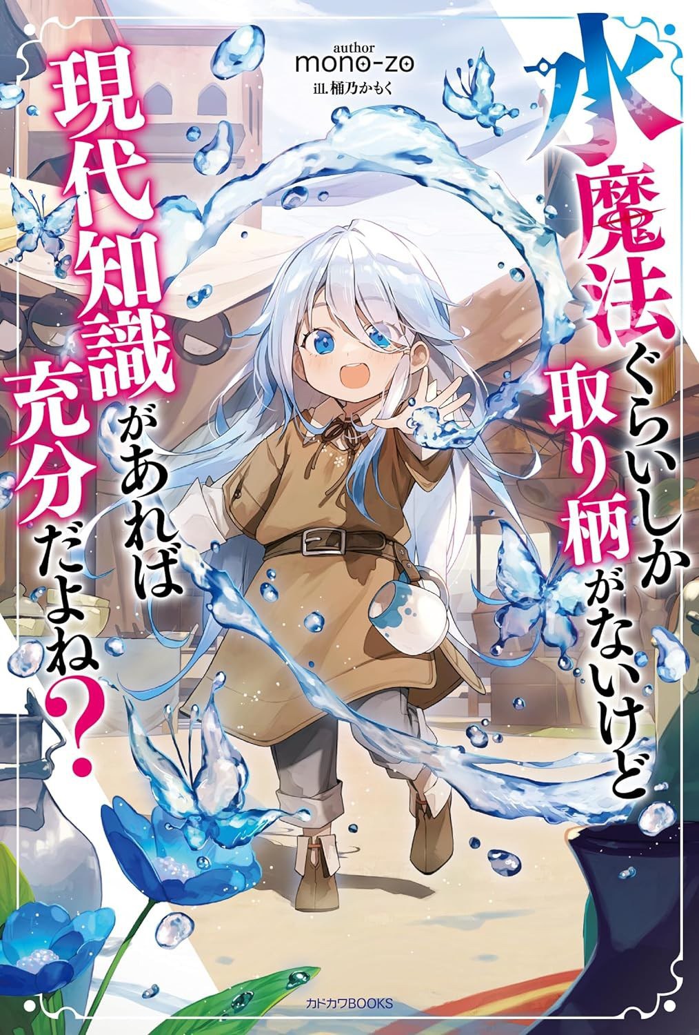水魔法ぐらいしか取り柄がないけど現代知識があれば充分だよね?
