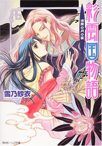 彩雲国物語 漆黒の月の宴 (角川ビーンズ文庫)