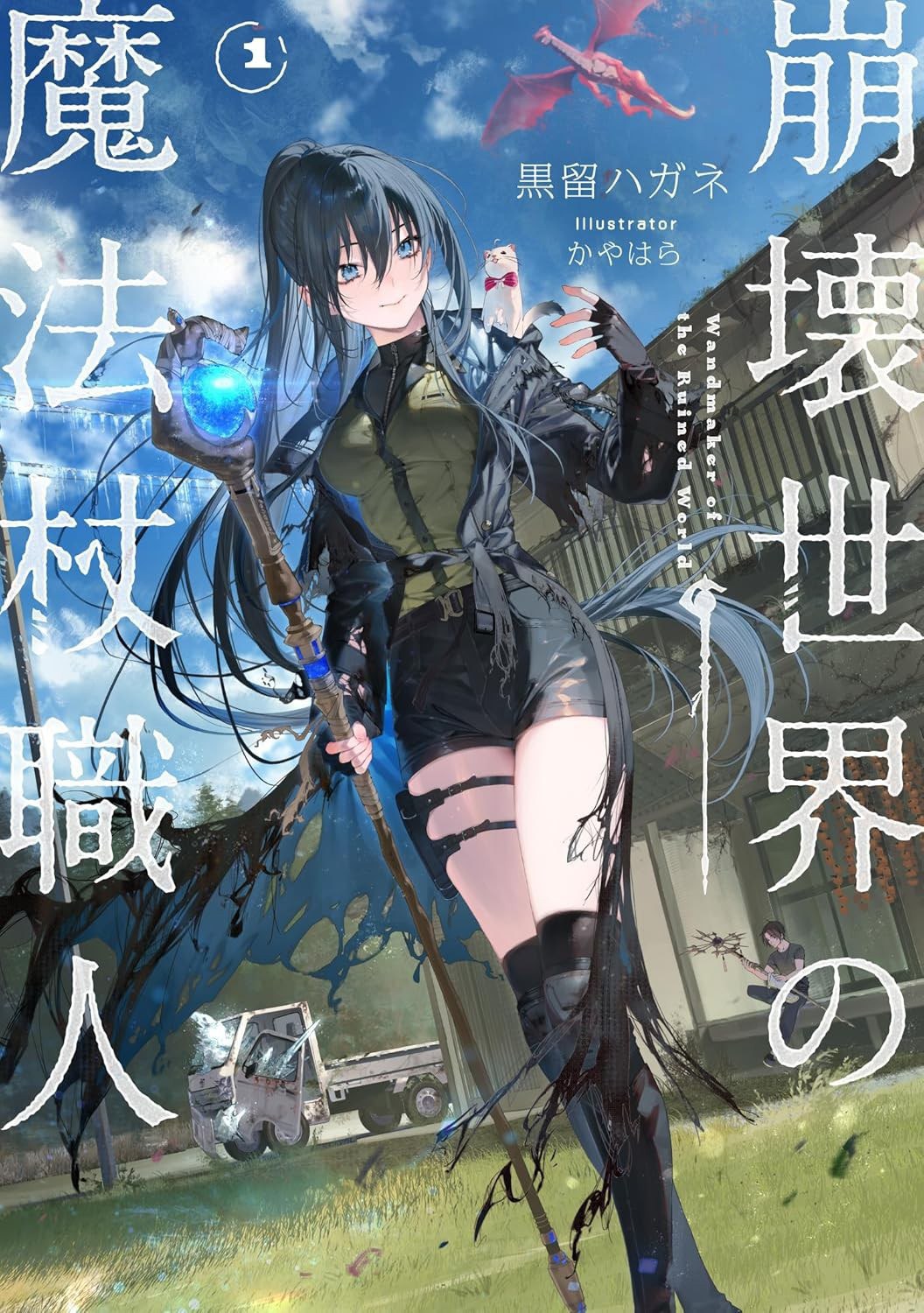 崩壊世界の魔法杖職人 1