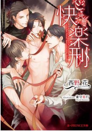 快楽刑