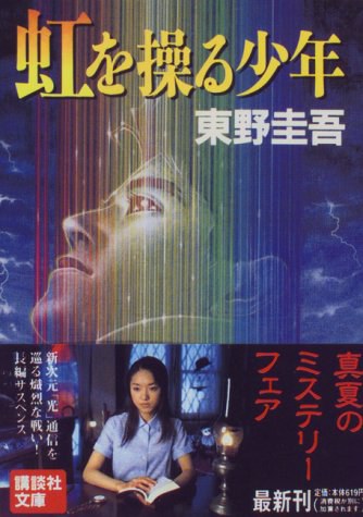 虹を操る少年