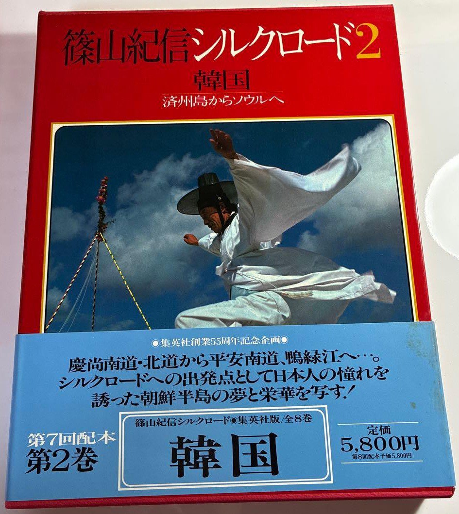 篠山紀信シルクロード 2 韓国