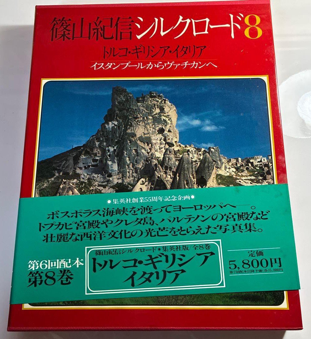 篠山紀信シルクロード 8 トルコ・ギリシア・イタリア
