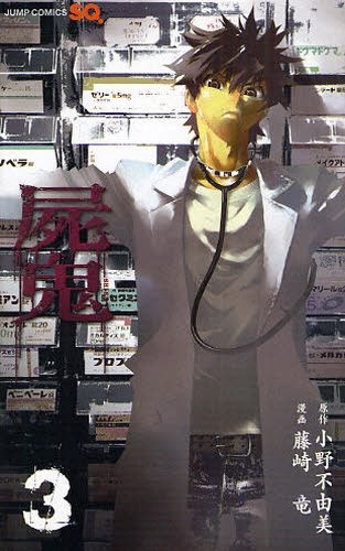 屍鬼 3