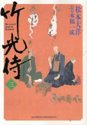 竹光侍 3