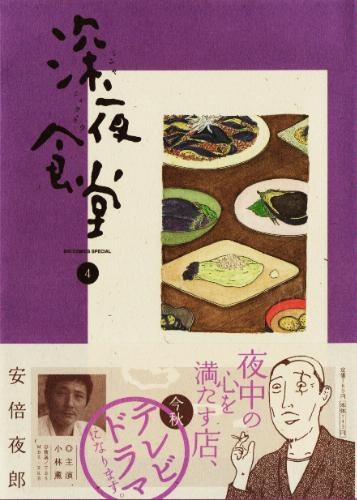 深夜食堂 4