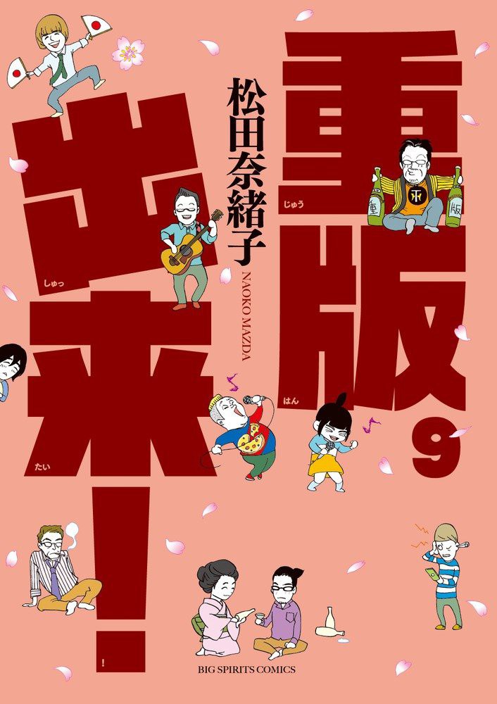 重版出来! 9