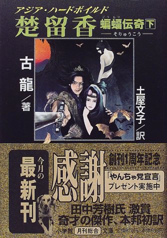 楚留香 蝙蝠伝奇〈下〉