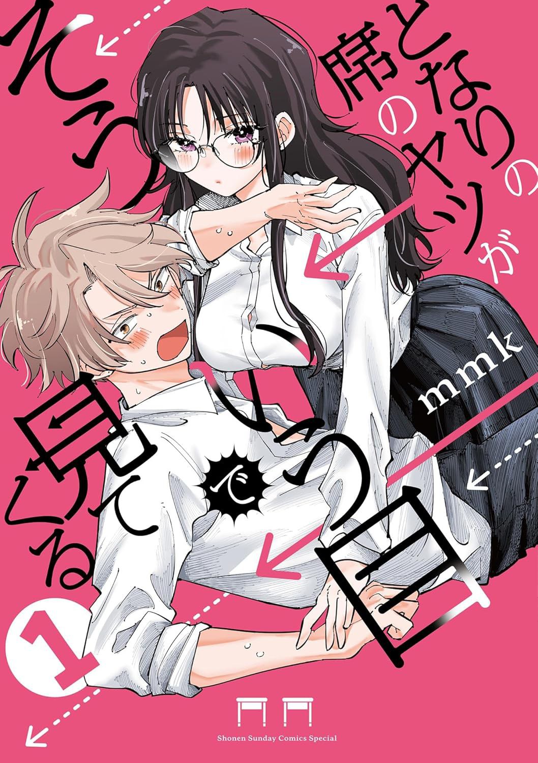 となりの席のヤツがそういう目で見てくる(1)