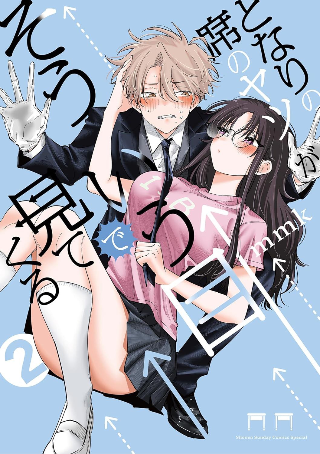 となりの席のヤツがそういう目で見てくる(2)